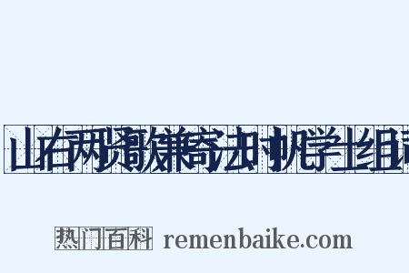 山右两贤歌兼寄法时帆学士组词是什么意思的图片